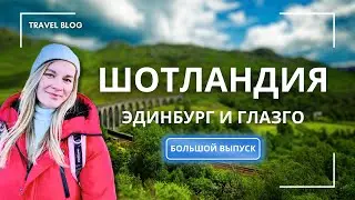 Эдинбург и Глазго I 2 дня в Шотландии