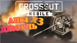Автопушка Джоуль. Crossout Mobile