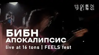 БИБН - АПОКАЛИПСИС (Live @16Tons )
