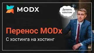 MODx. Перенос сайта на хостинг.