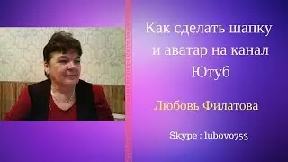 Как сделать шапку и аватар на канал  YouTube