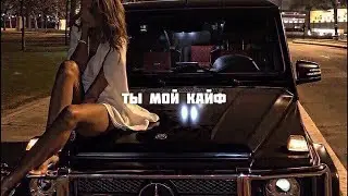 Ты мой кайф 💔