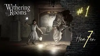 СНЫ ПРО ЖУТКИХ ТВАРЕЙ - Withering Rooms # 1