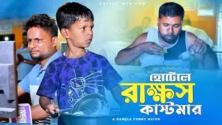 হোটেলের রাক্ষস কাস্টমার||Rakhosh Kashtomar||Ariful&Rashidul||Chasa-Bhatiza Bangla Comedy Natok 2025