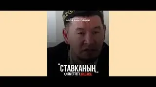 "Ставканың" қияметтегі жазасы.. /Уағыз/Ислам діні/