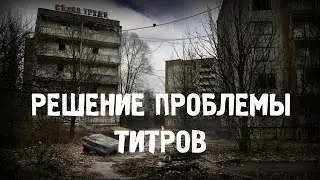 ИСПРАВЛЕНИЕ ОШИБКИ ТИТРОВ ПРИ НАЧАЛЕ ИГРЫ В ВОЙНУ ГРУППИРОВОК /stason 174/