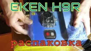 Eken H9R распаковка.