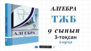 Алгебра 9-сынып тжб 3- тоқсан. 9-сынып алгебра тжб 3-токсан.