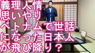 ベトナムのホーチミンでお世話になった日本人が自さつ？ポーランドの特殊部隊が来日し、日光江戸村で再会！栃木県日光市、奥日光湯本温泉の温泉宿に到着！明日から4年ぶりの東北？