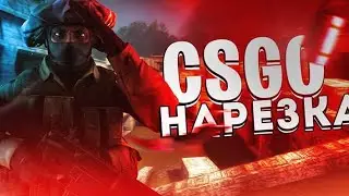 Лучше чем 240km/peek zxc | CSGO movie 🎥