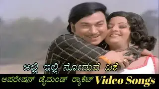 Alli Illi Noduve Eke - Operation Diamond Racket - ಆಪರೇಷನ್ ಡೈಮಂಡ್ ರಾಕೆಟ್ - Kannada Video Songs