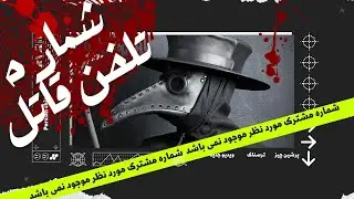 شماره تلفنی که همه‌ی صاحبان خود را به کام مرگ کشید