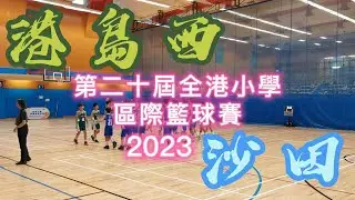 第二十屆全港小學區際籃球賽 2023/ 沙田 VS 港島西