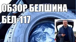 ОБЗОР БЕЛШИНА БЕЛ-117 ЗИМА