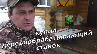 Купил деревообрабатывающий станок.