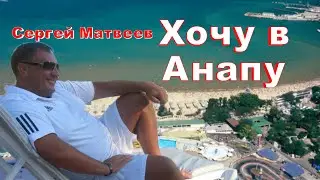 Сергей Матвеев - Хочу в Анапу