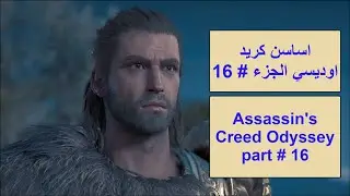 اساسن كريد اوديسي الجزء 16 Assassin's creed odyssey part 16