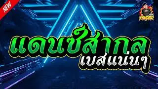 เพลงแดนซ์มันๆ (แดนซ์สากล เบสแน่นๆ) bookremixer