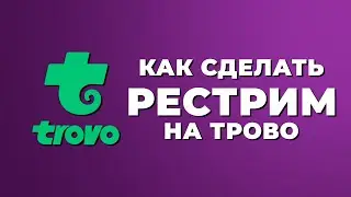 Как сделать рестрим на трово | как настроить рестрим на Trovo | Как рестримить на трово | Restream