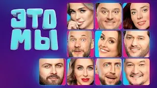 Это мы (сериал 2024) 1 сезон | Трейлер
