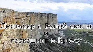 Дюльфер с Белой скалы и геокешинг в Крыму