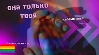 Она будет твоей. Она любит только тебя. Нестандартная версия. ☀️