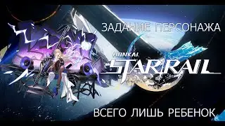 Honkai Star Rail. Задание Сервал: Всего лишь ребенок