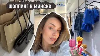ШОППИНГ В МИНСКЕ 2025: стоит ли ехать за Stradivarius и Zara?