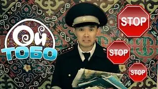 ОЙ ТОБО - 2 / ОЗБЕК АЖЫ КАРИМОВ / ЖАНЫ ДОЛБООР / +100500 / БОЛУШУП КОЙ