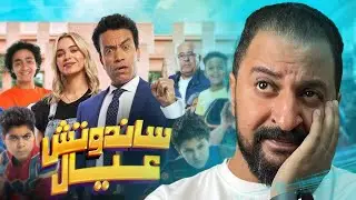 رجعولى الجيجا و نص بتاعتى : فيلم ساندوتش عيال ل سامح حسين 🙃 | ساندوتش افورة بل بسطرمة 🥪