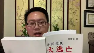 秦伟平《中国危机大逃亡》视频版02 | 作者自序：危邦不入 乱邦不居