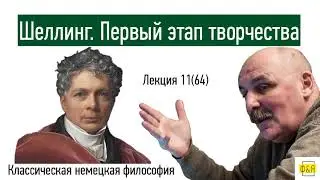64. Фридрих Вильгельм Йозеф Шеллинг. Жизнь. Натурфилософия и трансцендентальный идеализм