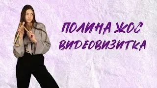 Полина Жос | Визитки МИСС ФПМИ 2024