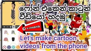 Let's make cartoon videos from the phone  
