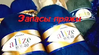 Запасы пряжи😍🧶