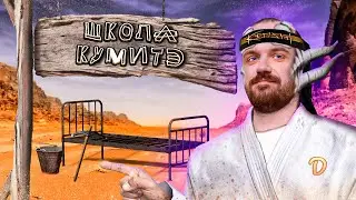 ОСНОВЫ ШКОЛЫ КУМИТЭ - Олег и БИП в Kenshi