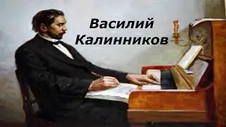 Василий Калинников. Биография