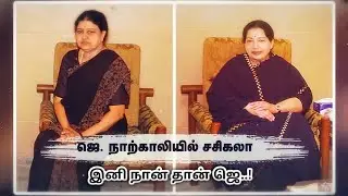ஜெயலலிதாவாக மாறிய சசிகலா | Sasikala Mass Status