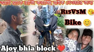 আমি মাকে রাজি করাচ্ছি বাইক নেওয়ার জন্য♥️ #bike #name #R15😍🥰 @Ajoybhai07Rider