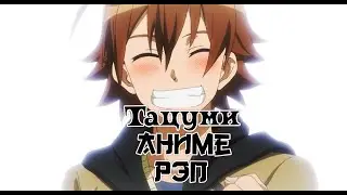 Мистик — Аниме рэп про Тацуми | Tatsumi Anime Rap | Аниме рэп 2021