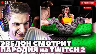 ЭВЕЛОН СМОТРИТ ЧЕНСКОГО - ПАРОДИЯ НА ТВИЧ 2