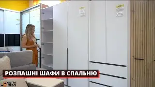ВЕЛИКА РОЗПАШНА ШАФА В СПАЛЬНЮ. УЛЬТРА МЕБЛІ