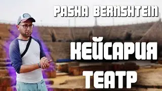 Кейсария римский театр
