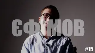 Про Життя: Ігор Єфімов