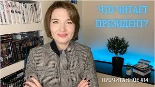 Прочитанное #14: ноябрь 2021// Что читает президент?