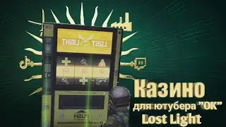 РАЗОБЛАЧЕНИЕ ИГРОВЫХ АВТОМАТОВ! Lost Light