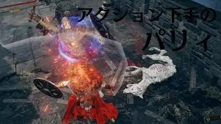 【Elden Ring】アクション下手がパリィの練習してるってよ Lv3-②（練習）