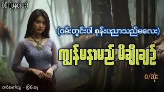 ဝမ်းတွင်းပါ စုန်းပညာသည်မလေး
