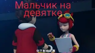 Заказ/клип супер спин комбо/ метеор и белла/мальчик на девятке.