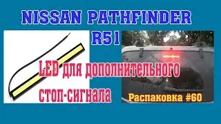 Patthfinder R51. LED для доп.  стоп сигнала. Распаковка #60